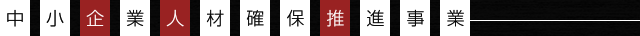 中小企業人材確保推進事業