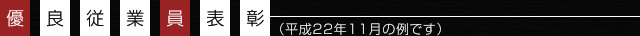 優良従業員表彰（平成22年11月の例です）