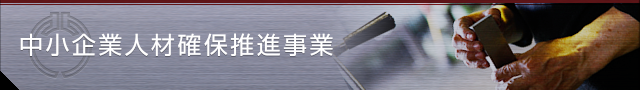 中小企業人材確保推進事業