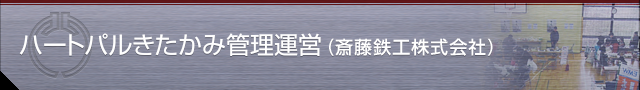 ハートパルきたかみ管理運営