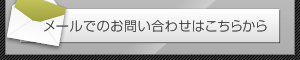 メールでのお問い合わせはこちらから