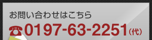 お問い合わせはこちら　Tel.0197-63-2251（代）