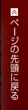 ページの先頭に戻る