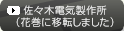 佐々木電気製作所（花巻に移転しました）