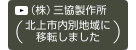 （株）三協製作所（北上市内別地域に移転しました）