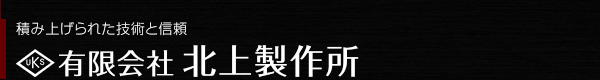 有限会社北上製作所