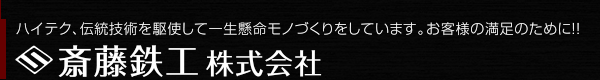 斎藤鉄工株式会社