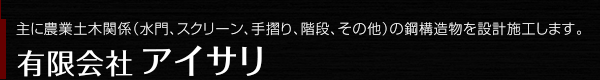 有限会社 アイサリ