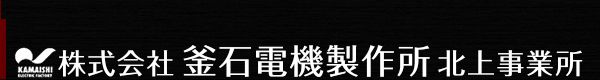 株式会社 釜石電機製作所 北上事業所