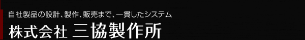 株式会社 三協製作所