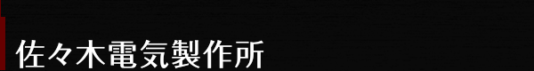 佐々木電気製作所