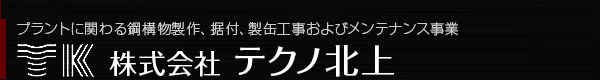 株式会社テクノ北上